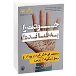 کتاب خودت را به فنا نده اثر گری جان بیشاپ نشر سبو