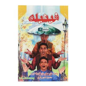 مجموعه فیتیله عیدا تعطیله 6 نشر رسانه پارسی نما