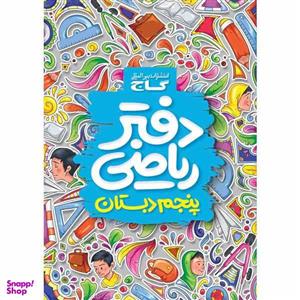 کتاب دفتر ریاضی پنجم انتشارات بین المللی گاج