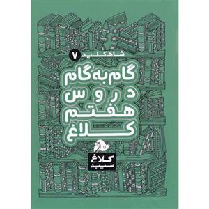 کتاب گام به گام هفتم سری شاه کلید انتشارات کلاغ سپید