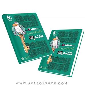 کتاب گام به گام هفتم سری شاه کلید انتشارات کلاغ سپید