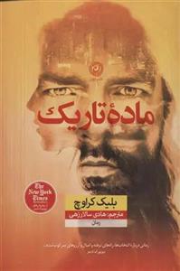 کتاب ماده تاریک اثر بلیک کرواچ نشر نون