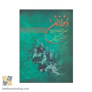 کتاب دلنوازان اثر مجید واصفی انتشارات موسیقی عارف جلد 1