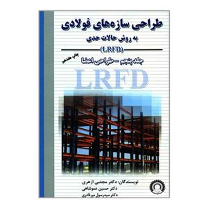 کتاب طراحی سازه های فولادی به روش حالات حدی LRFD طراحی اعضا اثر جمعی از نویسندگان انتشارات ارکان دانش جلد 5