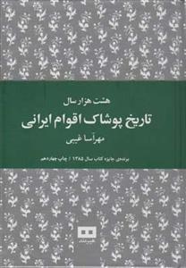 کتاب هشت هزار سال تاریخ پوشاک اقوام ایرانی اثر مهرآسا غیبی نشر هیرمند