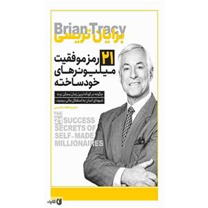 کتاب 21 رمز موفقیت میلیونرهای خودساخته اثر برایان تریسی انتشارات یوشیتا