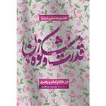 کتاب ناشنیده‌هایی درباره‌ی قدرت و شکوه زن در کلام امام و رهبری اثر جمعی از نویسندگان انتشارات بیان معنوی