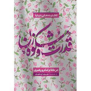 کتاب ناشنیده‌هایی درباره‌ی قدرت و شکوه زن در کلام امام و رهبری اثر جمعی از نویسندگان انتشارات بیان معنوی