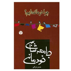 کتاب چرا درمانده ایم؟جامعه شناسی خودمانی اثر حسن نراقی نشر اختران