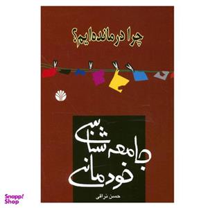 کتاب چرا درمانده ایم؟جامعه شناسی خودمانی اثر حسن نراقی نشر اختران