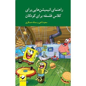 کتاب راهنمای انیمیشن هایی برای کلاس فلسفه برای کودکان اثر سعید ناجی و سمانه عسکری نشر کرگدن