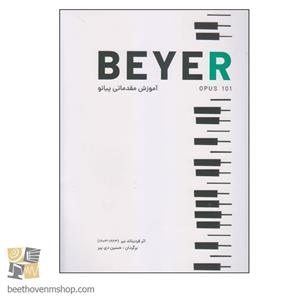 کتاب آموزش مقدماتی پیانو beyer اثر فردیناند بیر انتشارات کتاب نارون