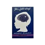 کتاب کودک کامل مغز اثر دکتر دانیل جی.سیگل نشر آسیم