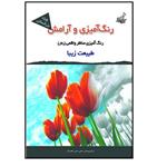 کتاب رنگ آمیزی و آرامش مناظر واقعی ( رئال ) ویژه بزرگسالان اثر مجید رضا رستمی و پارسا رستمی نشر فخراکیا