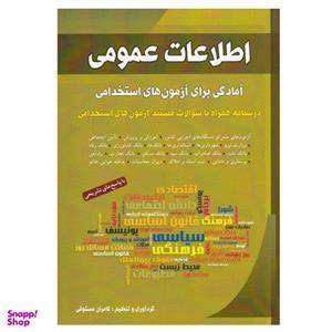 کتاب اطلاعات عمومی (آمادگی برای آزمون های استخدامی) اثر کامران مستوفی انتشارات شباهنگ