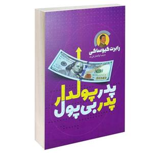 کتاب پدر پولدار بی پول اثر رابرت کیوساکی انتشارات یوشیتا 