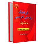 کتاب فرهنگ روسی فارسی اثر دکتر قدیر گلکاریان انتشارات دانشیار