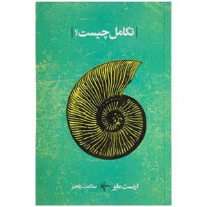 کتاب تکامل چیست؟ اثر ارنست مایر انتشارات کلاغ