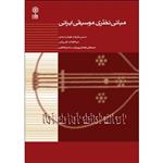 کتاب مبانی نظری موسیقی ایرانی اثر جمعی از نویسندگان نشر ماهور