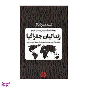 کتاب زندانیان جغرافیا اثر تیم مارشال انتشارات کتاب پارسه