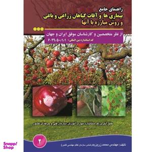 کتاب راهنمای جامع بیماری ها و آفات گیاهان زراعی و باغی و روش مبارزه با آنها اثر محمد زرین انتشارات آموزش فنی حرفه ای
