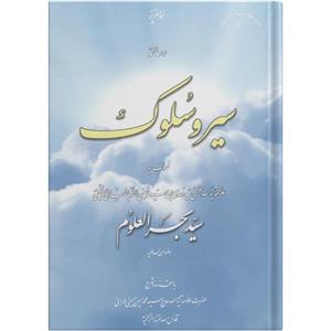 کتاب سیر و سلوک اثر سید بحرالعلوم انتشارات علامه طباطبایی