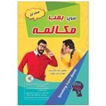 کتاب سوپر بمب مکالمه اثر دکتر ایمان پندی و مهندس مبین شهامت انتشارات زبان مهر