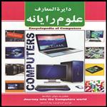 کتاب دایره المعارف علوم رایانه اثر پیام آزادخدا انتشارات آئینه دانش 