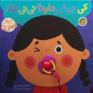 کتاب کی جیش داره نی نی طلا اثر زهرا موسوی انتشارات پیام مشرق