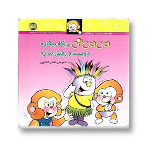 کتاب می می نی دیگه بیکاره دوست و رفیق نداره اثر ناصر کشاورز