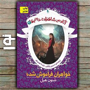 کتاب آکادمی شاهزاده خانم ها اثر شنون هیل نشر افق جلد 3