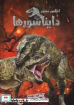 کتاب اطلس مصور دایناسورها اثر سپیده تقدسی انتشارات اندیشه کهن پرداز