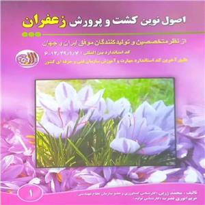 کتاب اصول نوین کشت و پرورش زعفران اثر مریم انوری نصرت و محمد زرین انتشارات آموزش فنی و حرفه ای مزرعه زرین