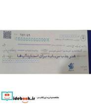 کتاب هنر جذب سرمایه برای استارت آپ ها اثر آلخاندرو کرمدس انتشارات آریاناقلم