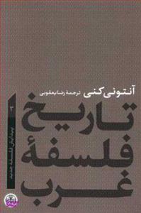 کتاب تاریخ فلسفه غرب اثر آنتونی کنی انتشارات کتاب پارسه