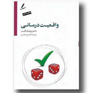 کتاب واقعیت درمانی اثر دکتر ویلیام گلسر انتشارات سایه سخن