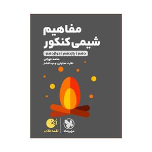 کتاب مفاهیم شیمی کنکور دهم یازدهم دوازدهم اثر محمد تهرانی انتشارات مهروماه 