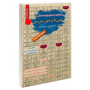 کتاب نمونه آزمونهای مستند و پرتکرار برگزار شده استخدامی روش ها و فنون تدریس اثر کاترین وزیری و میلاد تراب ابطحی انتشارات رویای سبز