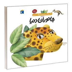 کتاب دایرة المعارف کوچک من درباره ی جانوران دنیا اثر آگنس واندویل نشر محراب قلم