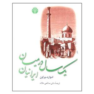 کتاب یک سال در میان ایرانیان اثر ادوارد براون نشر اختران 