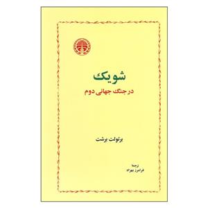 کتاب شویک در جنگ جهانی دوم اثر برتولت برشت انتشارات خوارزمی