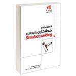 کتاب آموزش جامع جوشکاری با نرم افزار Simufact.welding اثر دکتر محمود عباسی و مهندس بهروز باقری نشر کیان 