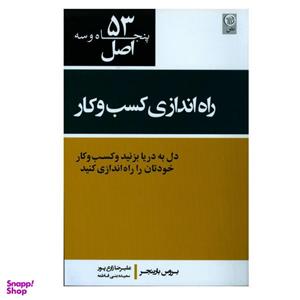 کتاب 53 اصل راه اندازی کسب و کار دل به دریا بزنید و کسب و کار خودتان را راه اندازی کنید اثر بروس بارینجر انتشارات نص