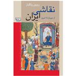 کتاب نقاشی ایران از دیرباز تا امروز اثر رویین پاکباز انتشارات زرین و سیمین