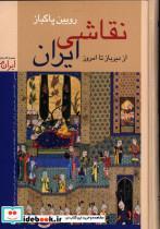 کتاب نقاشی ایران از دیرباز تا امروز اثر رویین پاکباز انتشارات زرین و سیمین