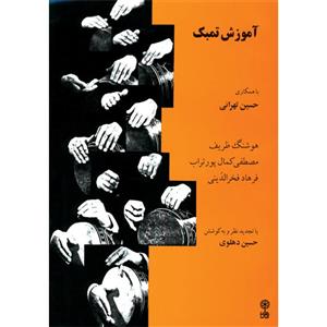 کتاب آموزش تمبک اثر حسین تهرانی نشر ماهور 