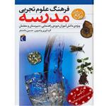 فرهنگ علوم تجربی مدرسه (ویژه ی دانش آموزان دوره ی راهنمایی،دبیرستان و معلمان)