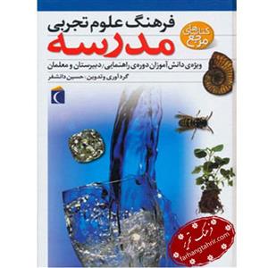 فرهنگ علوم تجربی مدرسه (ویژه ی دانش آموزان دوره ی راهنمایی،دبیرستان و معلمان)