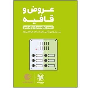 کتاب عروض و قافیه دهم و یازدهم و دوازدهم اثر سید رحیم میرعمادی و عارفه سادات طباطبائی نژاد انتشارات مهر و ماه