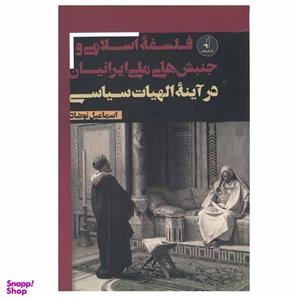 کتاب فلسفه اسلامی و جنبش های ملی ایرانیان در آینه الهیات سیاسی اثر اسماعیل نوشاد انتشارات نقد فرهنگ